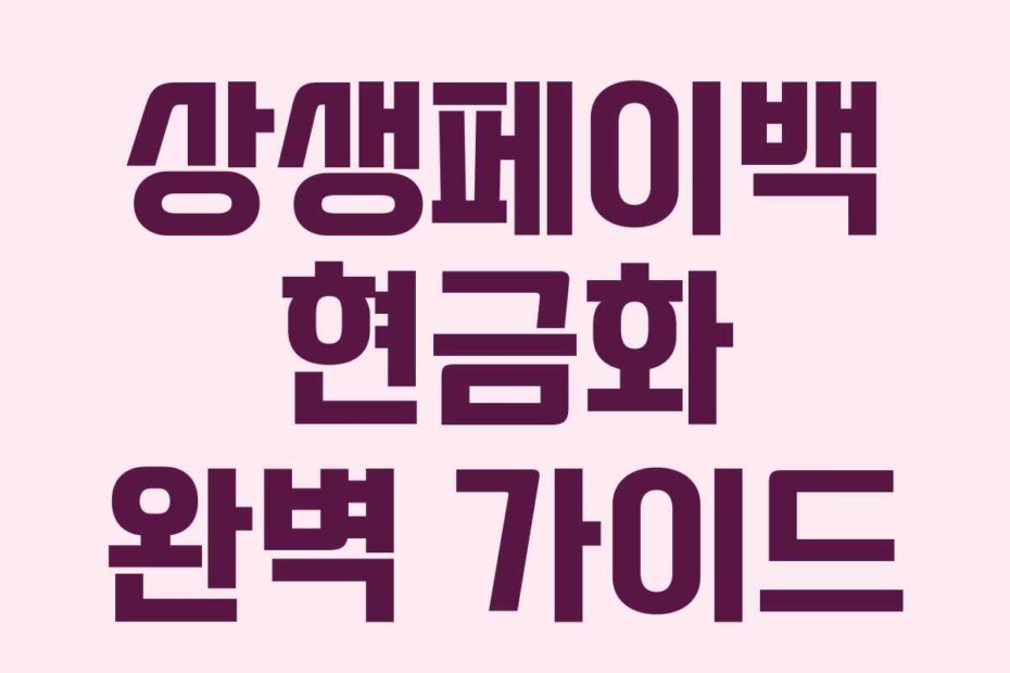 상생페이백 현금화 완벽 가이드