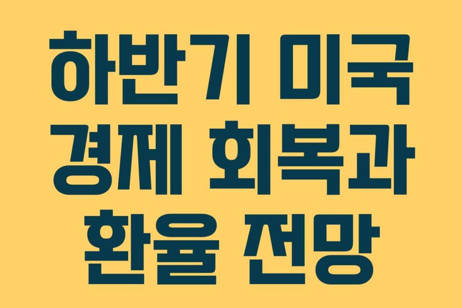 하반기 미국 경제 회복과 환율 전망