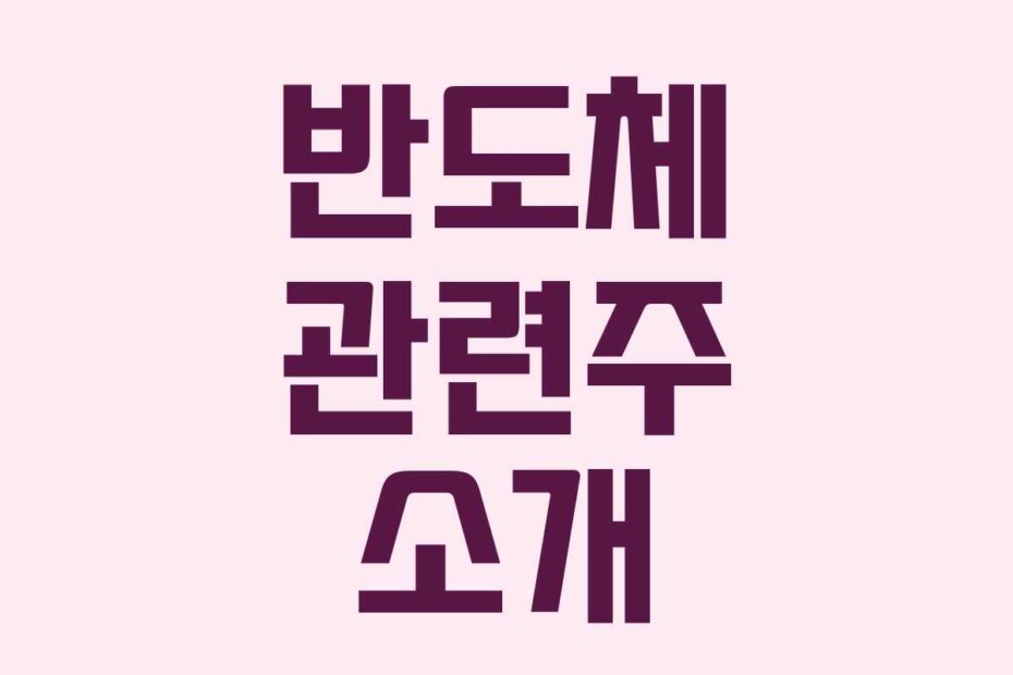 반도체 관련주 소개
