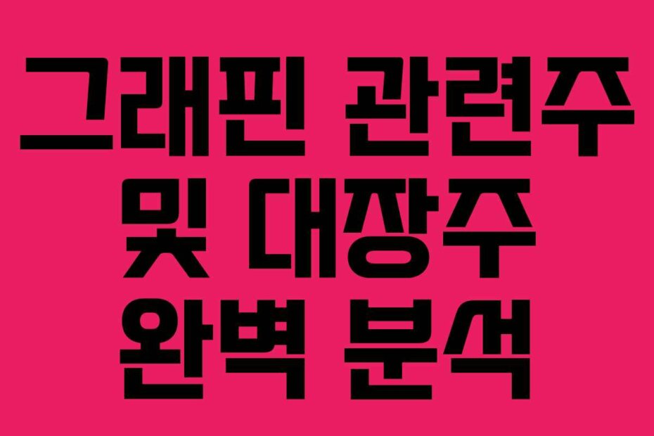 그래핀 관련주 및 대장주 완벽 분석