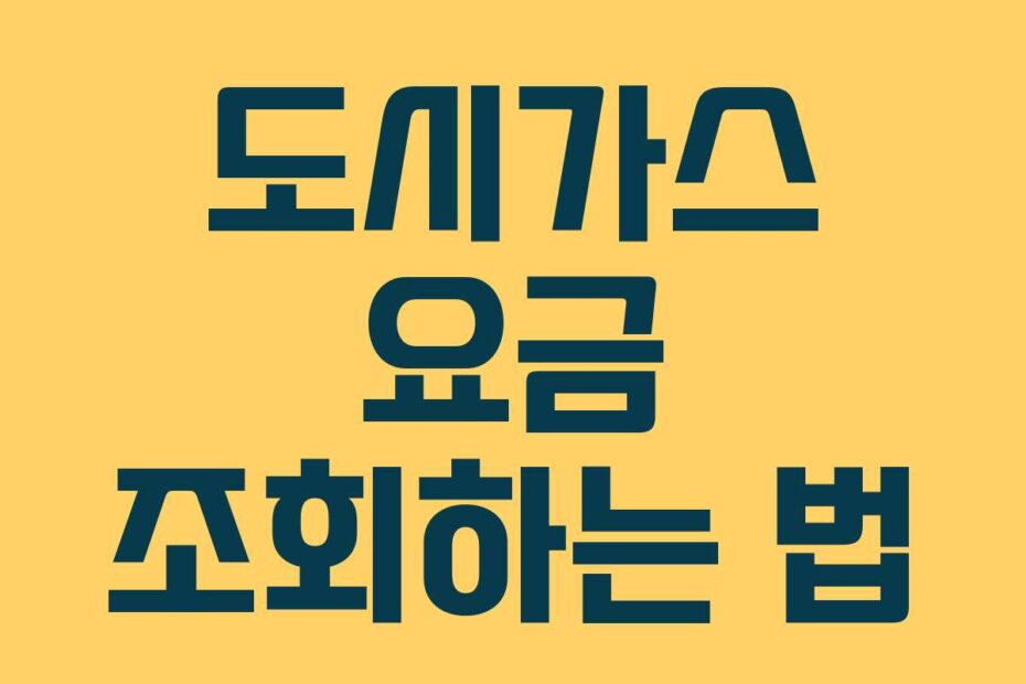 도시가스 요금 조회하는 법