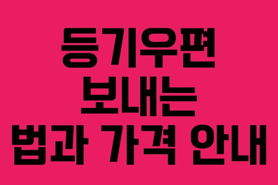 등기우편 보내는 법과 가격 안내