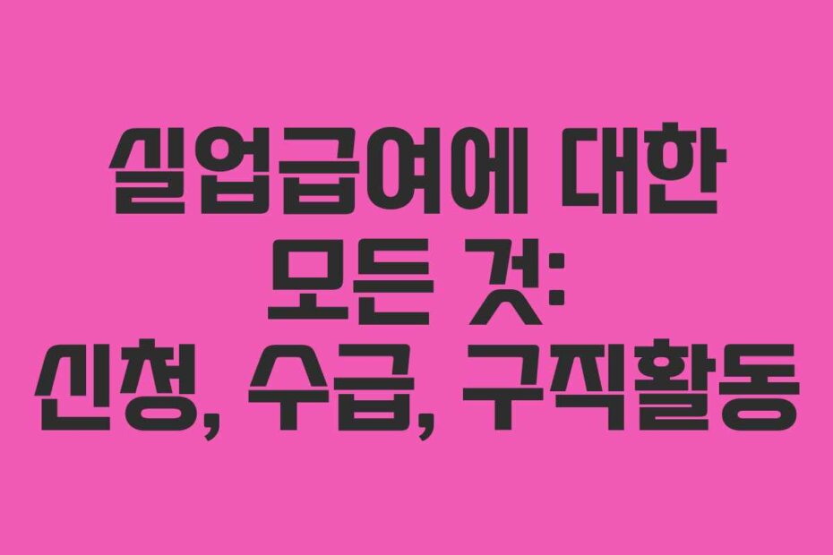 실업급여에 대한 모든 것: 신청, 수급, 구직활동