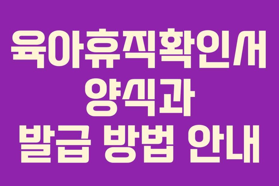 육아휴직확인서 양식과 발급 방법 안내