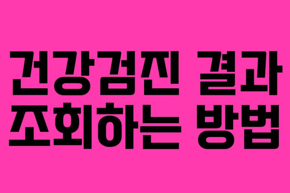 건강검진 결과 조회하는 방법