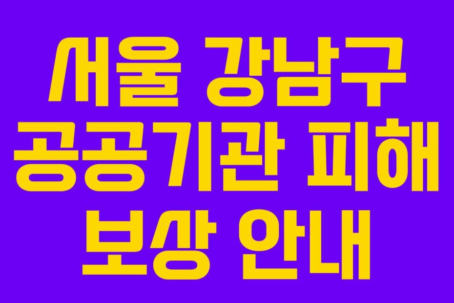 서울 강남구 공공기관 피해 보상 안내