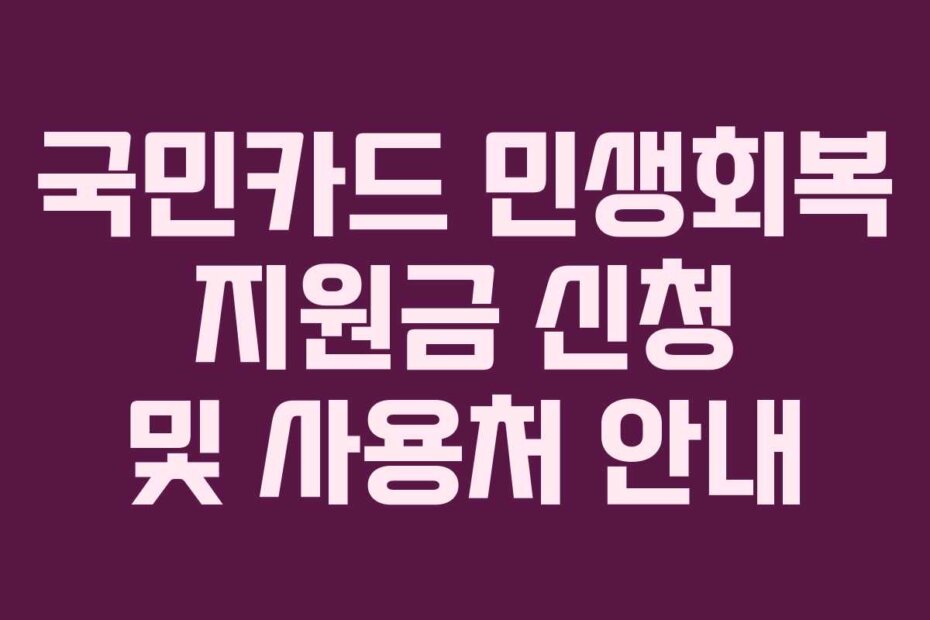 국민카드 민생회복 지원금 신청 및 사용처 안내