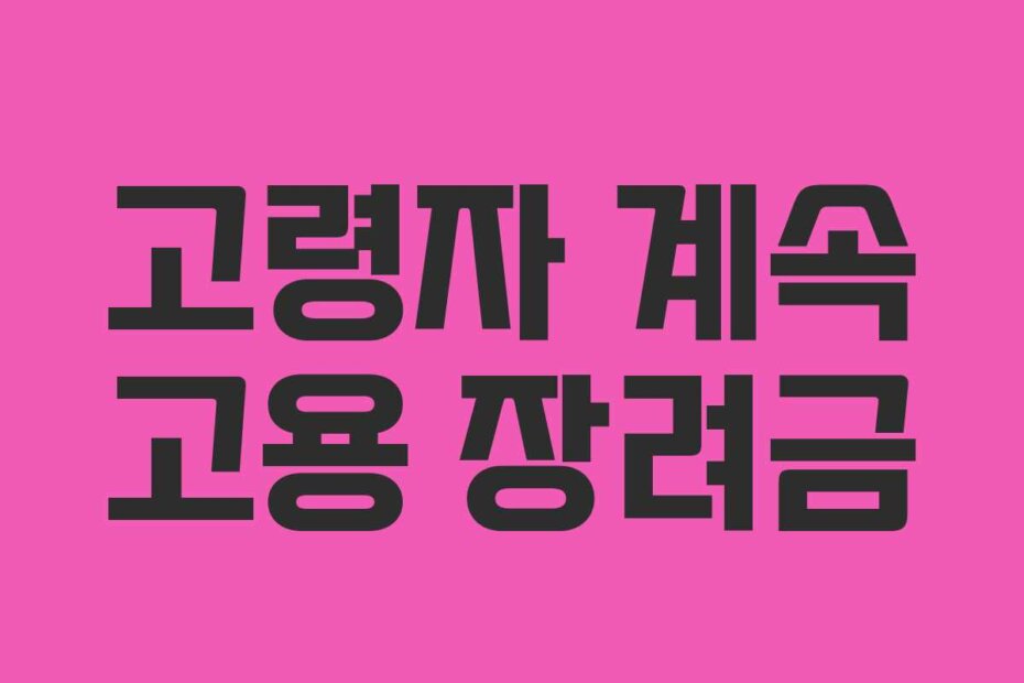 고령자 계속 고용 장려금