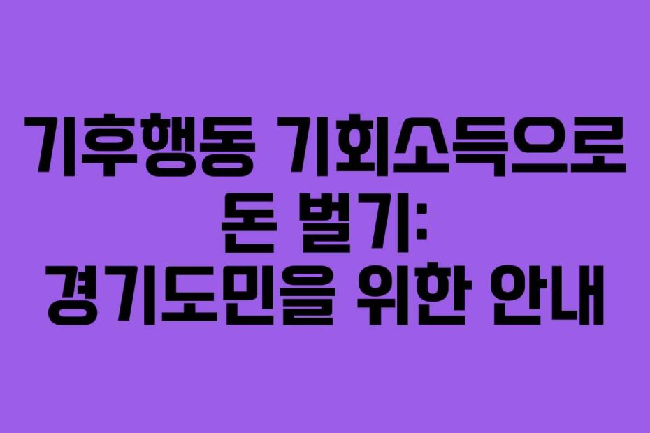 기후행동 기회소득으로 돈 벌기: 경기도민을 위한 안내