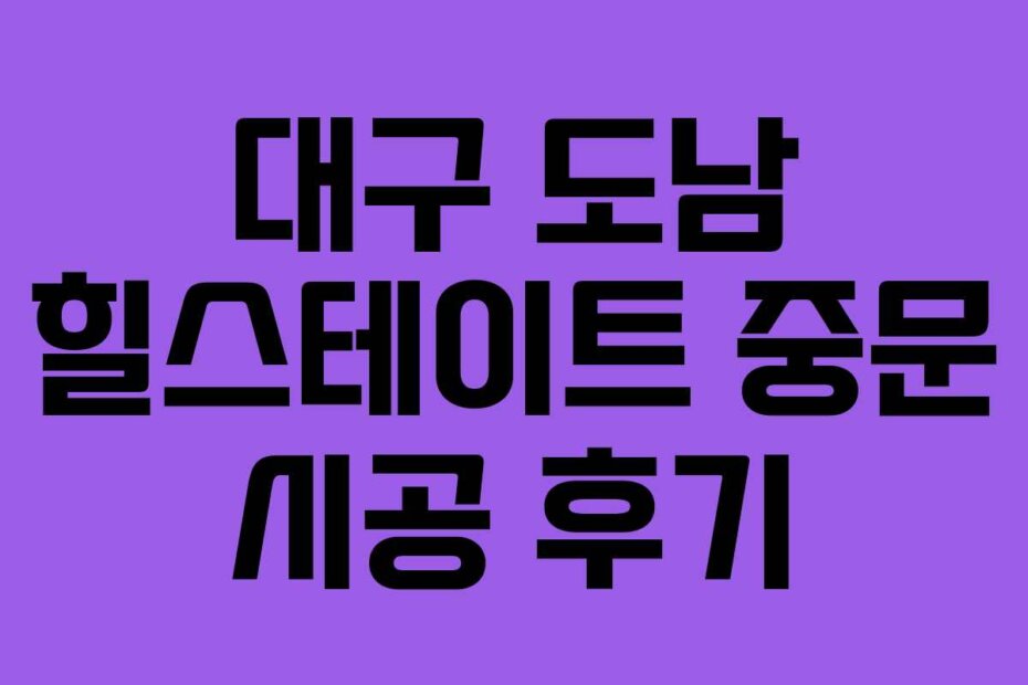 대구 도남 힐스테이트 중문 시공 후기