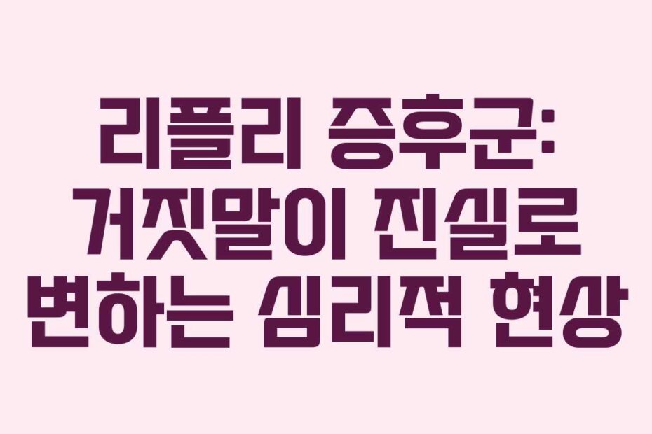 리플리 증후군: 거짓말이 진실로 변하는 심리적 현상