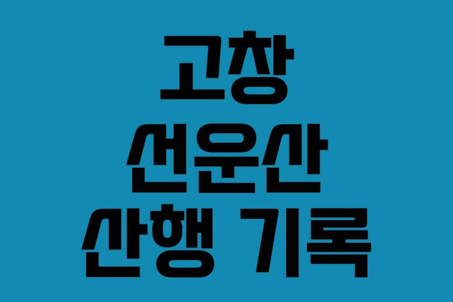 고창 선운산 산행 기록