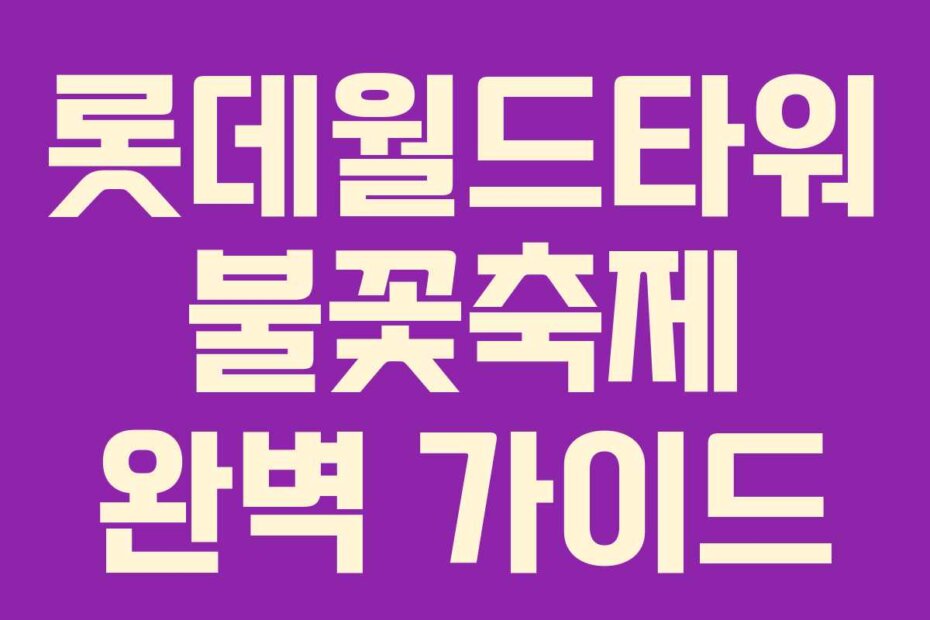 롯데월드타워 불꽃축제 완벽 가이드