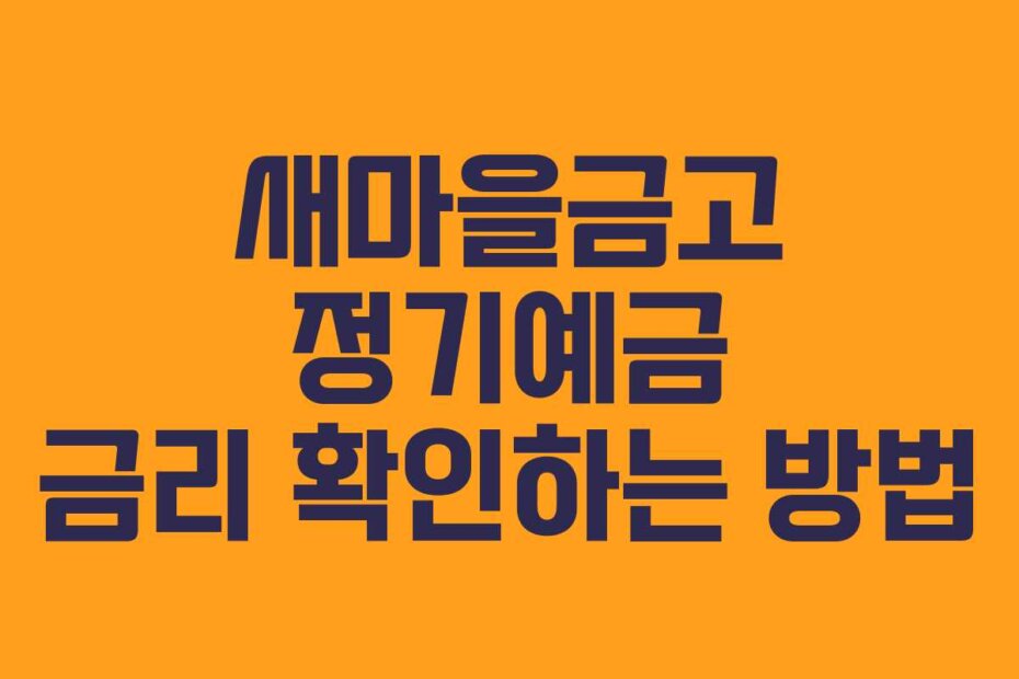새마을금고 정기예금 금리 확인하는 방법