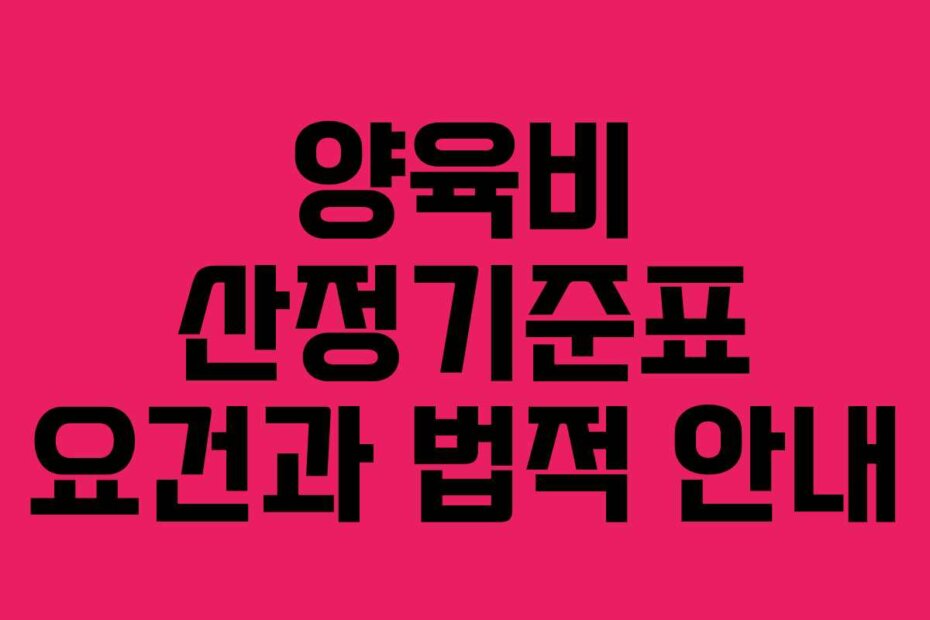 양육비 산정기준표 요건과 법적 안내