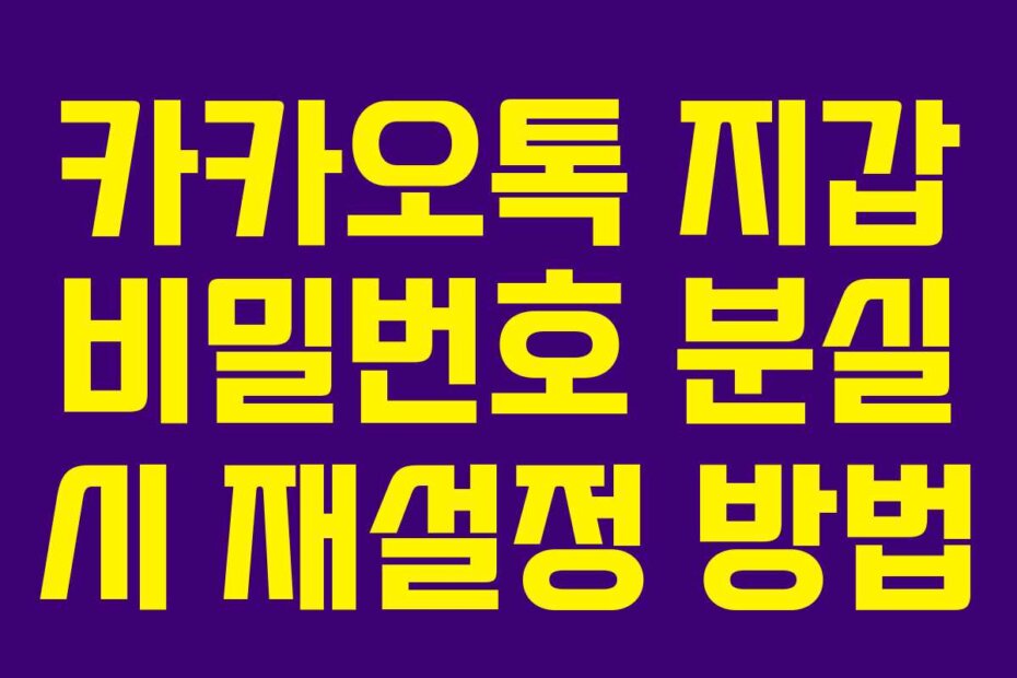 카카오톡 지갑 비밀번호 분실 시 재설정 방법