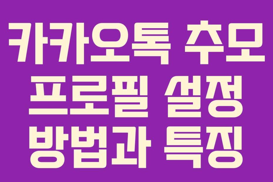 카카오톡 추모 프로필 설정 방법과 특징