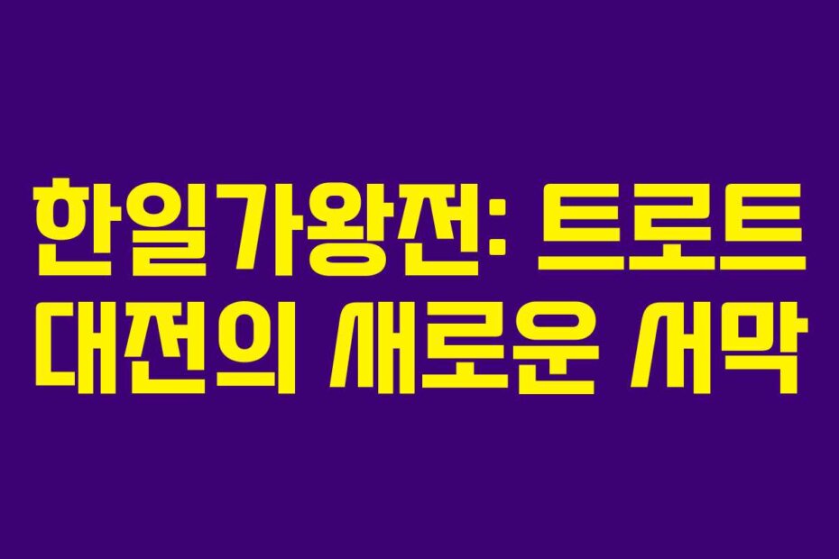 한일가왕전: 트로트 대전의 새로운 서막