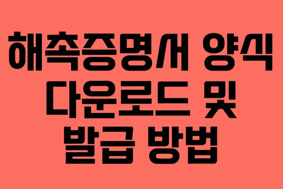해촉증명서 양식 다운로드 및 발급 방법