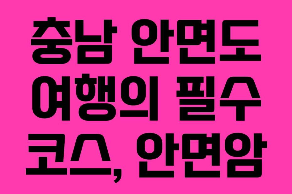 충남 안면도 여행의 필수 코스, 안면암