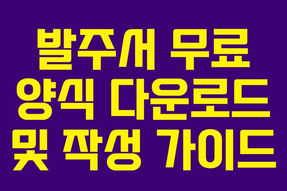 발주서 무료 양식 다운로드 및 작성 가이드