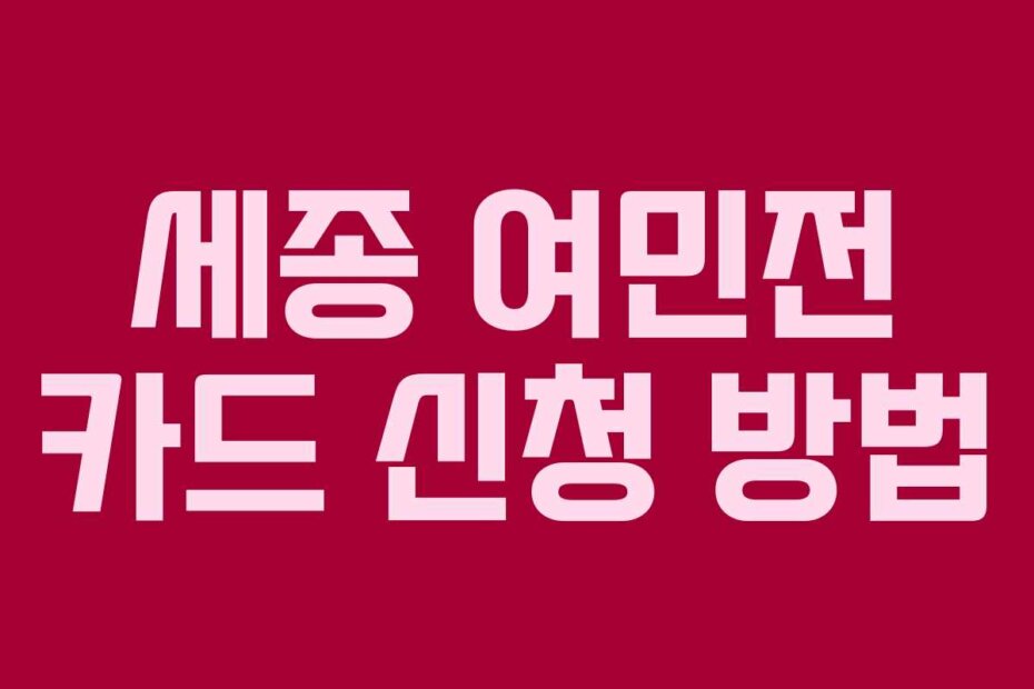세종 여민전 카드 신청 방법
