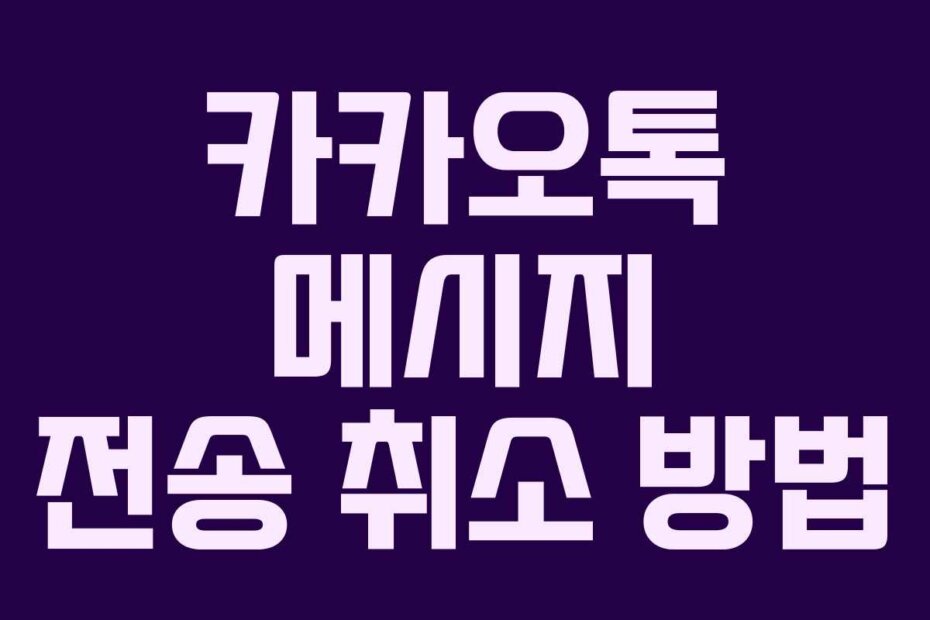 카카오톡 메시지 전송 취소 방법
