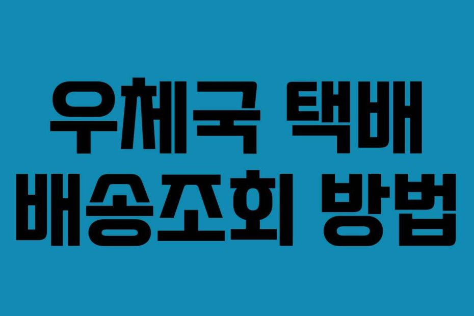 우체국 택배 배송조회 방법