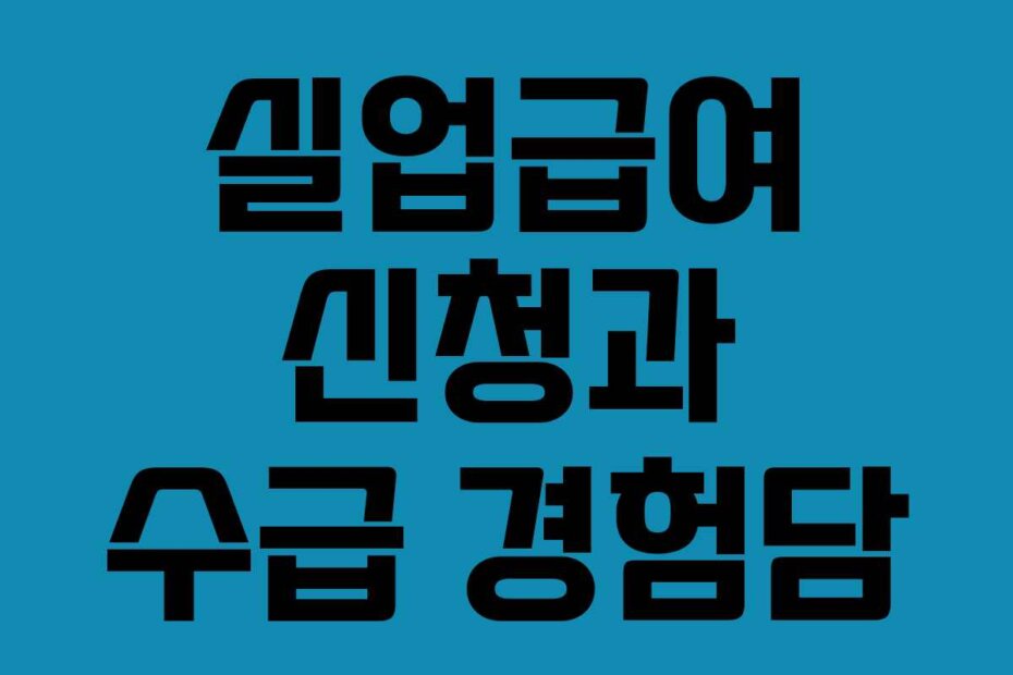 실업급여 신청과 수급 경험담