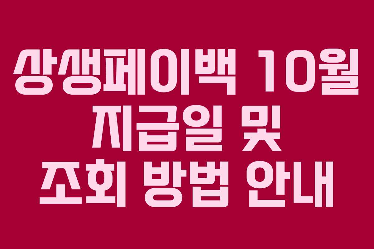 상생페이백 10월 지급일 및 조회 방법 안내