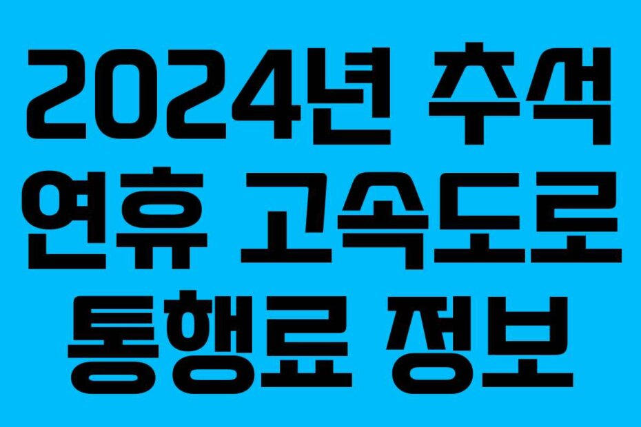 2024년 추석 연휴 고속도로 통행료 정보