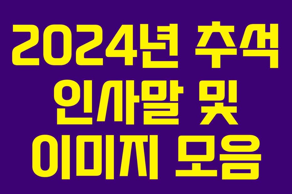 2024년 추석 인사말 및 이미지 모음