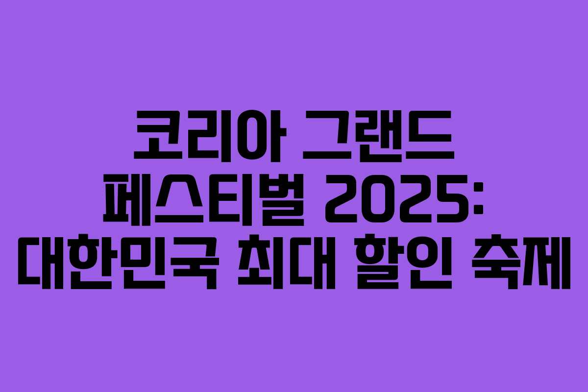 코리아 그랜드 페스티벌 2025: 대한민국 최대 할인 축제