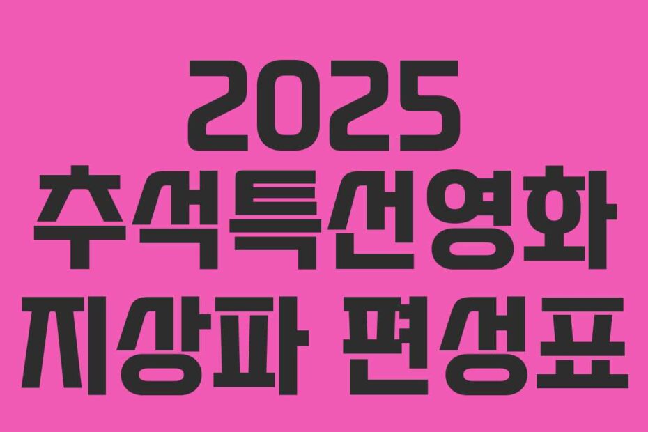2025 추석특선영화 지상파 편성표