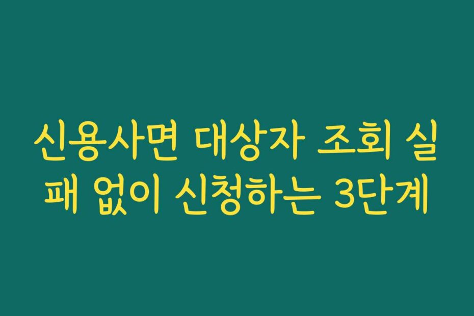 신용사면 대상자 조회 실패 없이 신청하는 3단계