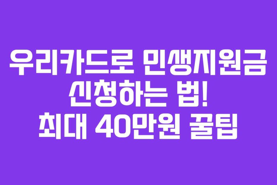 우리카드로 민생지원금 신청하는 법! 최대 40만원 꿀팁