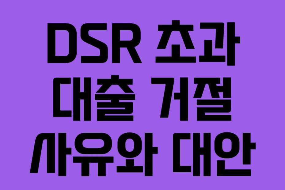 DSR 초과 대출 거절 사유와 대안