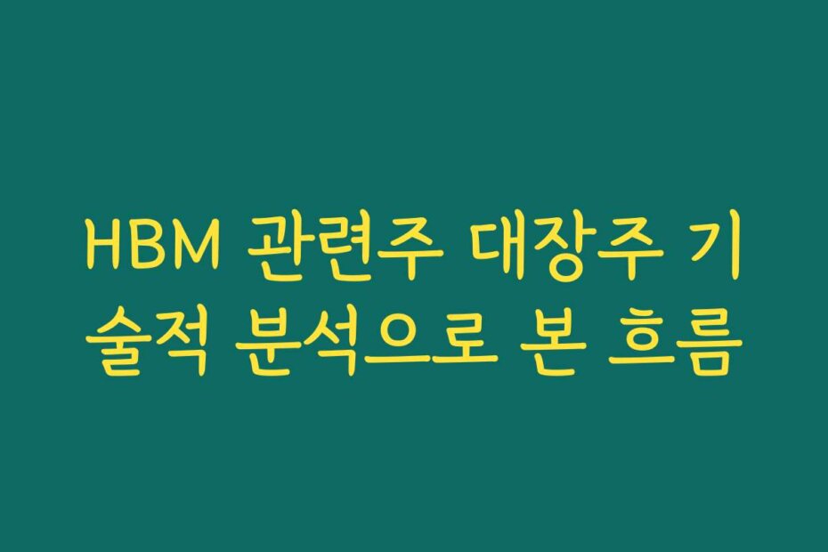 HBM 관련주 대장주 기술적 분석으로 본 흐름