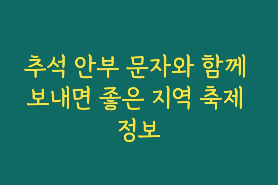 추석 안부 문자와 함께 보내면 좋은 지역 축제 정보