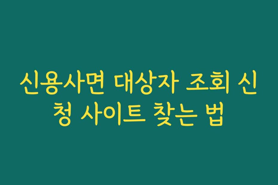 신용사면 대상자 조회 신청 사이트 찾는 법