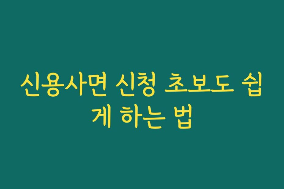 신용사면 신청 초보도 쉽게 하는 법