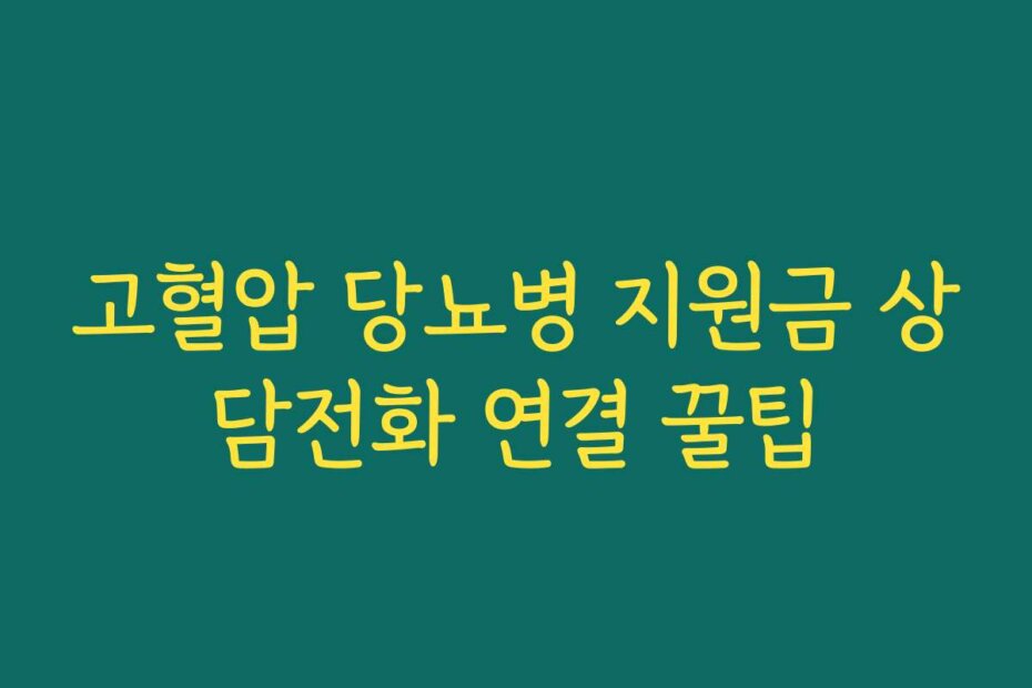 고혈압 당뇨병 지원금 상담전화 연결 꿀팁