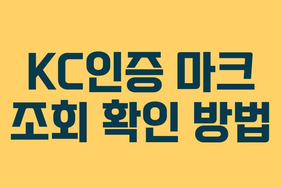 KC인증 마크 조회 확인 방법