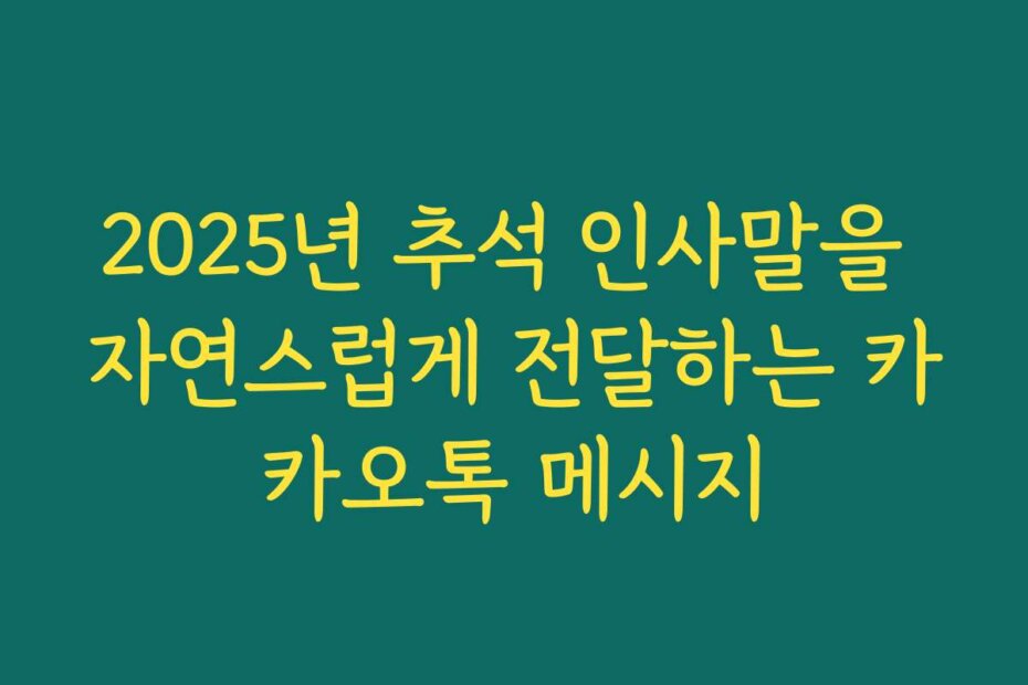 2025년 추석 인사말을 자연스럽게 전달하는 카카오톡 메시지