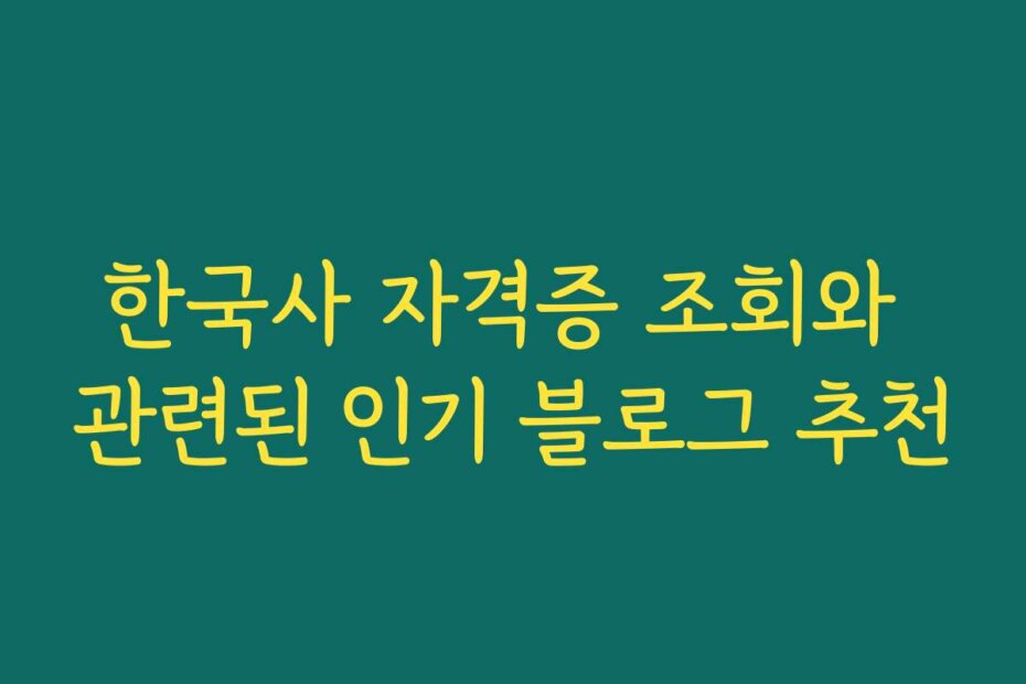 한국사 자격증 조회와 관련된 인기 블로그 추천