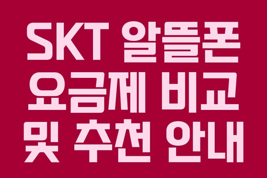 SKT 알뜰폰 요금제 비교 및 추천 안내