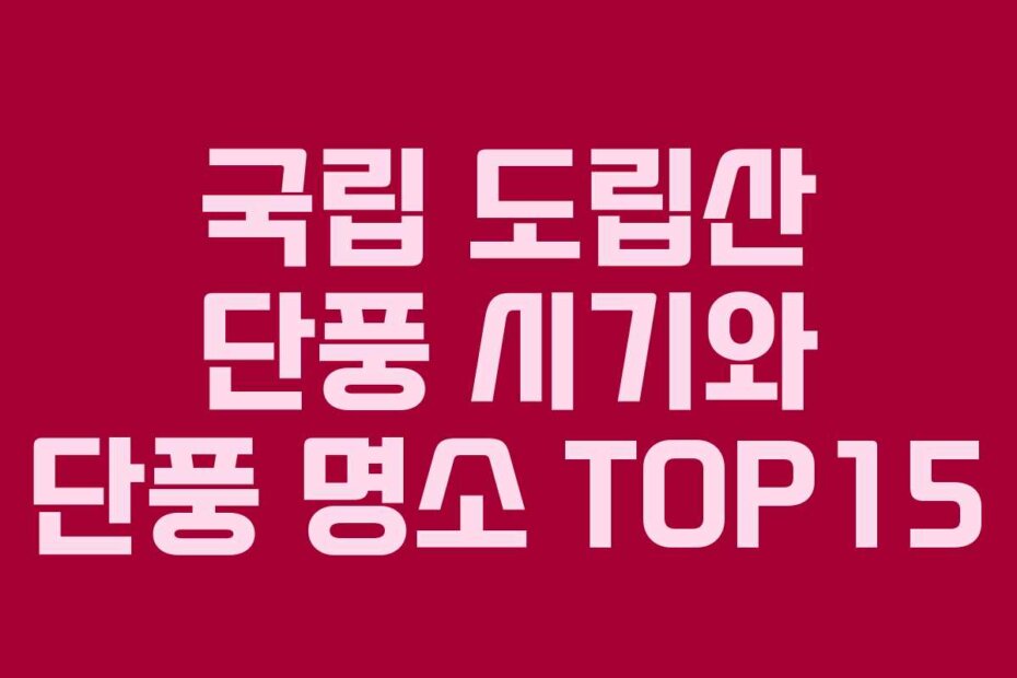 국립 도립산 단풍 시기와 단풍 명소 TOP15