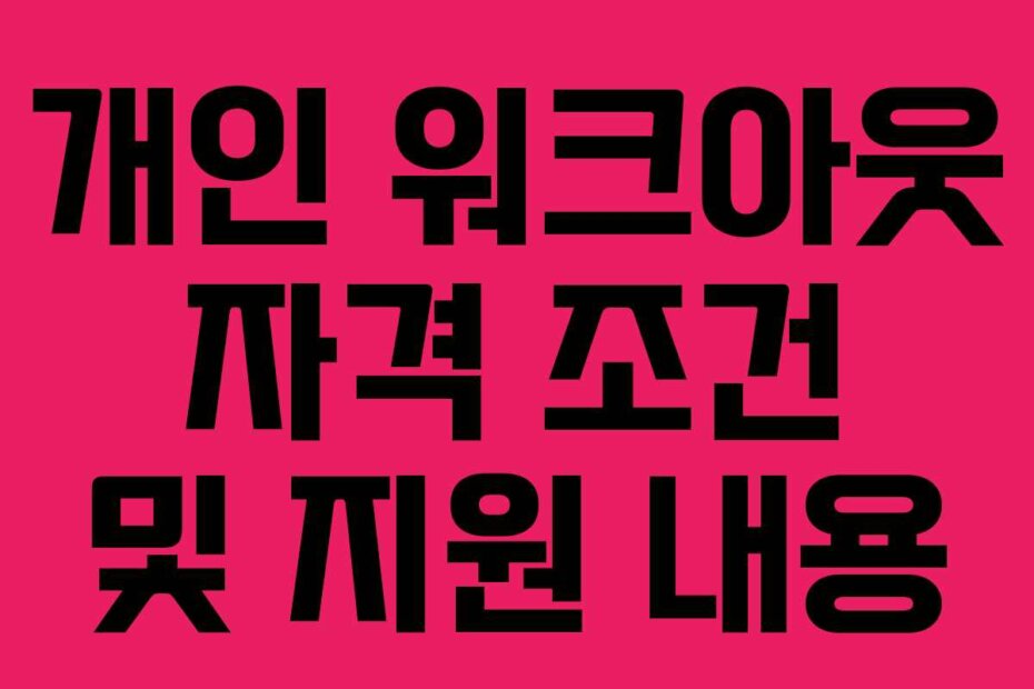 개인 워크아웃 자격 조건 및 지원 내용