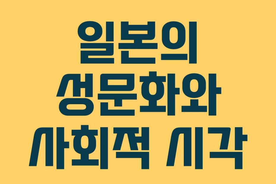 일본의 성문화와 사회적 시각
