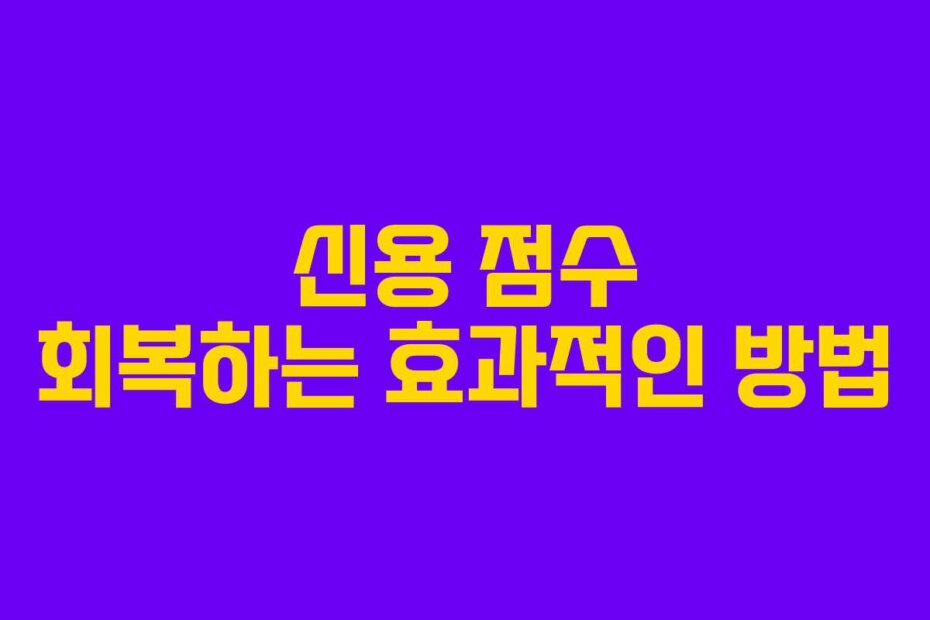 신용 점수 회복하는 효과적인 방법
